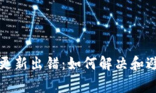 比特币钱包更新出错：如何解决和避免常见问题