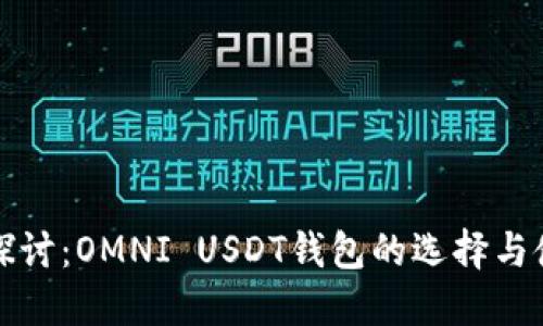 全方位探讨：OMNI USDT钱包的选择与使用指南