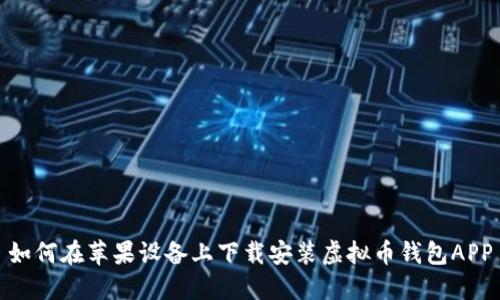 如何在苹果设备上下载安装虚拟币钱包APP