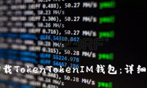 如何彻底卸载TokenTokenIM钱包：详细步骤与技巧