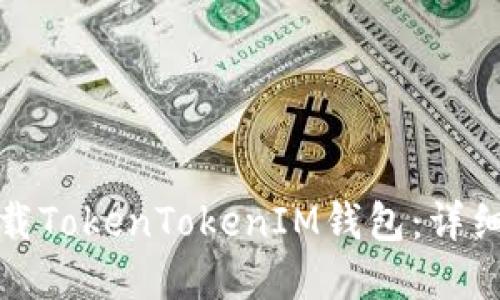 如何彻底卸载TokenTokenIM钱包：详细步骤与技巧