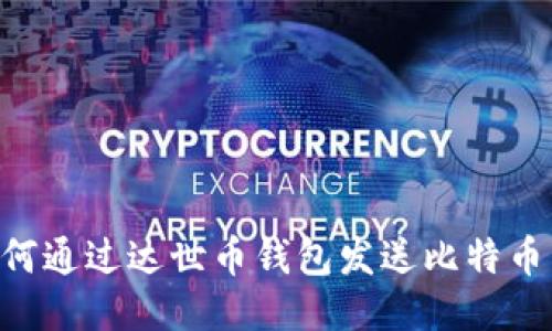 Title: 如何通过达世币钱包发送比特币：全面指南