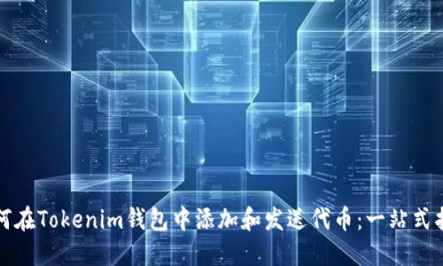 如何在Tokenim钱包中添加和发送代币：一站式指南