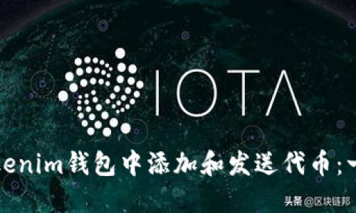 如何在Tokenim钱包中添加和发送代币：一站式指南