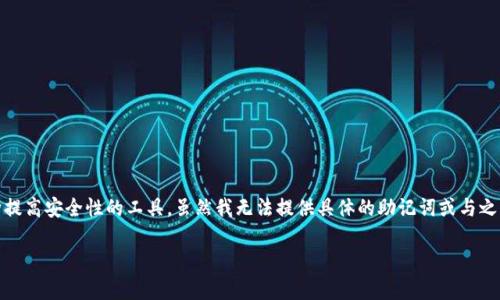 很高兴你对“tokenim的助记词”感兴趣！助记词通常在区块链和加密货币领域被用作一种提高安全性的工具。虽然我无法提供具体的助记词或与之相关的敏感信息，但我可以为你讲解助记词的概念、重要性及其在加密货币管理中的应用。

### 了解Tokenim：区块链助手的核心助记词