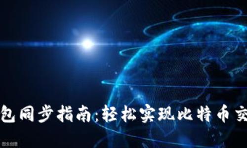 比特币钱包同步指南：轻松实现比特币交易与管理
