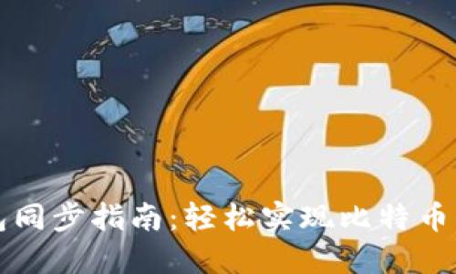 比特币钱包同步指南：轻松实现比特币交易与管理