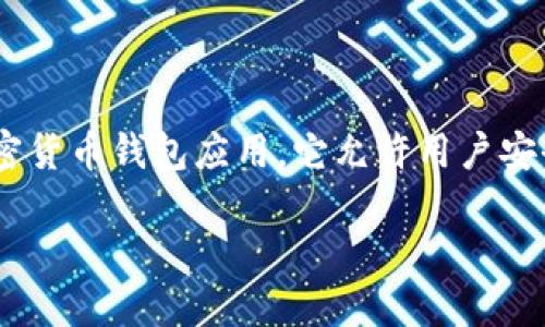 如何下载Tokenim：详尽指南与技巧

引言：
在数字货币和区块链技术日益普及的今天，许多人开始探索与之相关的各种工具和应用。Tokenim便是一款受欢迎的加密货币钱包应用，它允许用户安全、便捷地存储和管理他们的数字资产。那么，Tokenim如何下载呢？让我们深入探讨这个问题，并提供详细的步骤与技巧。

Tokenim下载全攻略：简单步骤与注意事项