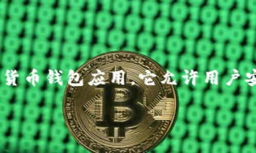 如何下载Tokenim：详尽指南与技巧

引言：
在数字货币和区块链技术日益普及的今天，许多人开始探索与之相关的各种工具和应用。Tokenim便是一款受欢迎的加密货币钱包应用，它允许用户安全、便捷地存储和管理他们的数字资产。那么，Tokenim如何下载呢？让我们深入探讨这个问题，并提供详细的步骤与技巧。

Tokenim下载全攻略：简单步骤与注意事项