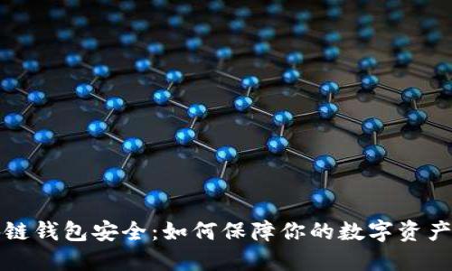 区块链钱包安全：如何保障你的数字资产安全