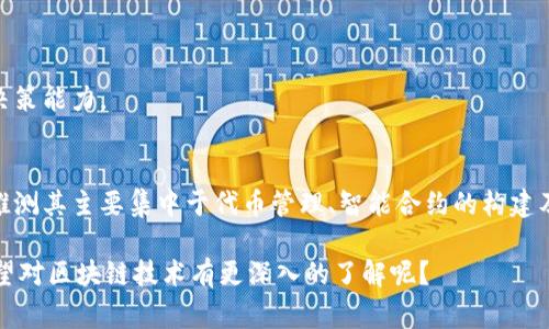 Tokenim是一个相对较新的概念，通常与区块链和加密货币相关，它可能是某个具体应用、平台或工具的名称。虽然我没有找到“Tokenim”具体的功能定义，但可以推测，同类工具通常具备以下几种基本功能，尤其是在加密货币和区块链领域：

### 1. **代币管理**
代币创建与发行
Tokenim可能提供代币创建的功能，允许用户根据自己的需求设计和发放数字资产。这可以包括ERC-20、ERC-721等标准代币的创建和管理。

代币交易
如同许多加密货币平台，Tokenim可能支持代币的买卖和交换，促进用户之间的流通和交易。

### 2. **智能合约功能**
自动化协议执行
在区块链应用中，智能合约能够自动执行合约条款，Tokenim可能提供编写、部署和管理智能合约的工具，帮助用户实现去中心化的应用。

### 3. **安全性**
资产安全与保护
Tokenim如同其他去中心化应用，可能具备保护用户资产的安全机制，包括私钥管理、双重验证等，以提升用户的信任感和安全性。

### 4. **用户界面与体验**
友好的界面设计
为了吸引用户，Tokenim可能提供一个直观、易操作的用户界面，让即使是初学者也能轻松上手使用。

### 5. **社区与支持**
活跃的用户社区
Tokenim可能也鼓励用户在平台上进行互动和交流，提供论坛或支持中心让用户提问、讨论和分享经验。

### 6. **多链支持**
跨链功能
随着去中心化金融（DeFi）的发展，Tokenim也可能支持在多个区块链上的资产转移和交易，以满足更广泛的用户需求。

### 7. **分析与报告**
数据分析工具
为了帮助用户做出更好的投资决策，Tokenim可能提供市场分析、报告生成以及实时数据监控等功能。

### 8. **教育资源**
学习与培训
Tokenim可能还提供教育内容和培训，帮助区块链技术和加密货币投资，提高用户对市场的投资决策能力。

### 结束语
虽然关于Tokenim的具体功能尚无明确的信息，但结合当今区块链和加密技术的发展趋势，可以推测其主要集中于代币管理、智能合约的构建及执行、安全保护和用户体验等方面。如果你对Tokenim有更详细的了解或信息，欢迎分享！

这种结构和内容方式不仅能够吸引潜在用户，还能使他们在阅读过程中倍感亲切。你是不是也希望对区块链技术有更深入的了解呢？