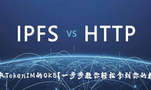 如何领取TokenIM的OKB？一步步教你轻松拿到你的数字资产