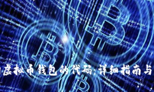 如何查询虚拟币钱包的代码：详细指南与实用技巧