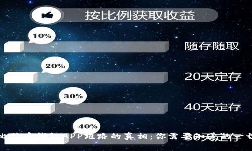 比特币钱包APP跑路的真相：你需要知道的一切