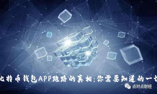 比特币钱包APP跑路的真相：你需要知道的一切