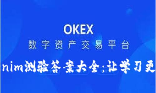 Tokenim测验答案大全：让学习更轻松