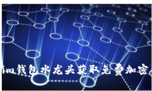 如何通过Tokenim钱包水龙头获取免费加密货币的实用指南