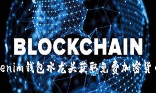 如何通过Tokenim钱包水龙头获取免费加密货币的实用指南