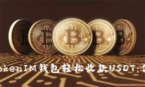 如何通过TokenTokenIM钱包轻松收款USDT：你需要了解的一切