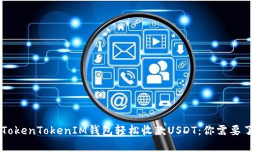 如何通过TokenTokenIM钱包轻松收款USDT：你需要了解的一切