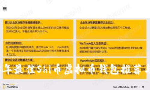 2023年最佳Shi币虚拟币钱包推荐与评测