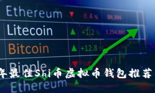 2023年最佳Shi币虚拟币钱包推荐与评测