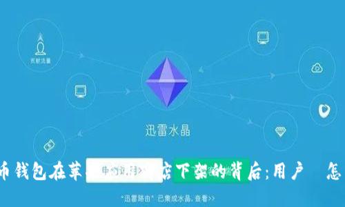 比特币钱包在苹果应用商店下架的背后：用户該怎麼辦？