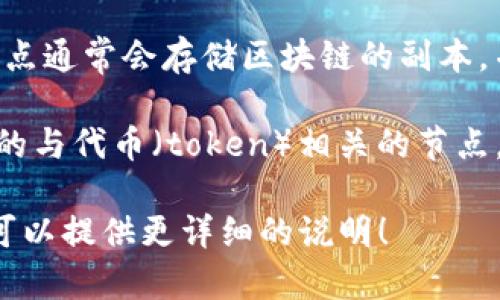 在区块链和加密货币的领域，