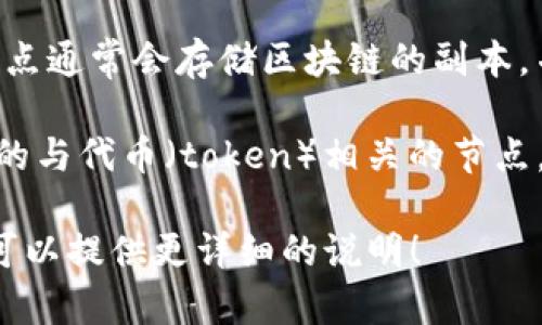 在区块链和加密货币的领域，