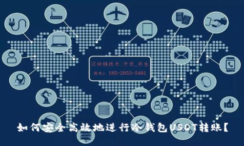 如何安全高效地进行冷钱包USDT转账？