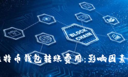 全面解析比特币钱包转账费用：影响因素与节省技巧
