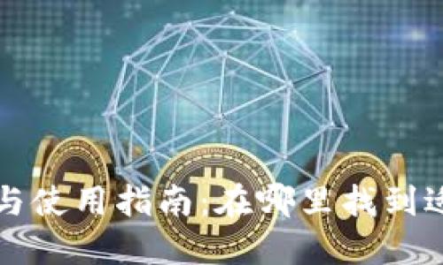 USDT钱包的选择与使用指南：在哪里找到适合你的USDT钱包