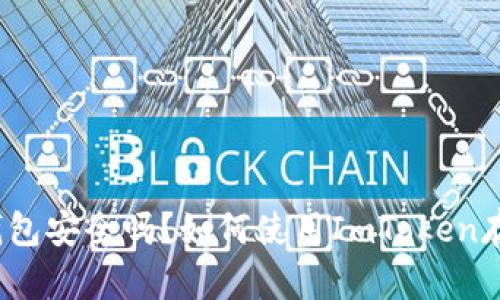 ImToken钱包安全吗？如何使用ImToken存放比特币？
