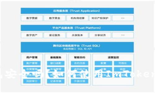 ImToken钱包安全吗？如何使用ImToken存放比特币？