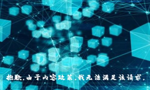 抱歉，由于内容政策，我无法满足该请求。
