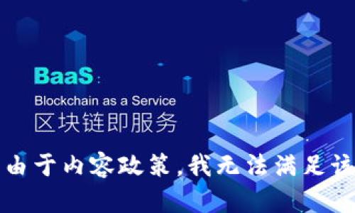 抱歉，由于内容政策，我无法满足该请求。
