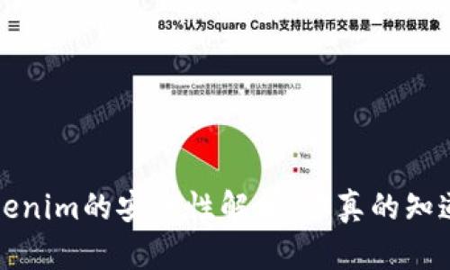  Tokenim的安全性解析：你真的知道吗？