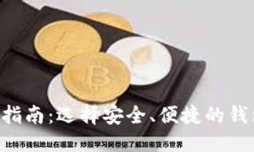 思考一个并且的

以太坊官网推荐钱包选购指南：选择安全、便捷的钱包，让你的数字资产更安心