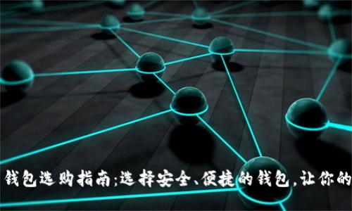 思考一个并且的

以太坊官网推荐钱包选购指南：选择安全、便捷的钱包，让你的数字资产更安心