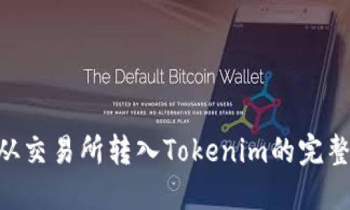EOS从交易所转入Tokenim的完整指南