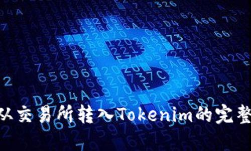 EOS从交易所转入Tokenim的完整指南