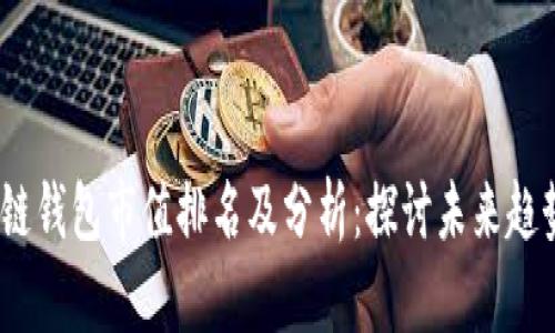 2023年区块链钱包市值排名及分析：探讨未来趋势与投资机会