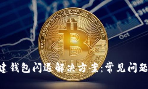 Tokenim创建钱包闪退解决方案：常见问题与解决技巧