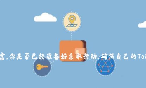   TokenIM地址被知道要紧吗？ / 

 guanjianci TokenIM, 区块链安全, 数字资产保护, 加密货币 /guanjianci 

一、什么是TokenIM？

在当今数字货币蓬勃发展的时代，TokenIM作为一种加密货币钱包工具，受到了越来越多人的关注。那么，TokenIM究竟是什么呢？它是一款支持多种主流区块链资产管理的数字钱包，主要提供资产管理、转账、收款等功能。其安全性和便捷性吸引了大量用户。当然，用户最为关心的问题之一，便是TokenIM地址是否安全，尤其是这个地址被别人知道了，是否会造成什么风险？

二、TokenIM地址的概念与功能

TokenIM地址类似于我们日常生活中的银行账户，它是用来接收和发送加密货币的关键。例如，当你想要转账给朋友时，需要对方提供其TokenIM地址。这个地址通常是一个较长的字符串，由字母和数字组成，确保了隐私和独特性。但是，当这些地址被他人获取后，是否会带来潜在的风险呢？

三、TokenIM地址被知道的潜在风险

很多人可能会想，既然TokenIM地址是用来接收资产的，别人知道这个地址难道有什么关系吗？其实，不同于我们传统的银行系统，加密货币的特性使得一旦地址被公开，可能会引起一些安全隐患。

首先，TokenIM地址是透明的，任何人都可以通过区块链浏览器查询到与之相关的交易记录。这就意味着，若某人知道你的TokenIM地址，就可以追踪到你的资产流动情况。这种透明性虽然有助于提升区块链的信任机制，但对于个人隐私而言，显然是一个不小的挑战。

四、如何保护自己的TokenIM地址？

听到这里，你是不是也感到一丝不安？没关系，保护自己的TokenIM地址、保证数字资产的安全，实际上是完全可以做到的。下面，我们来探讨几种有效的保护措施。

h41. 保密你的地址/h4
虽然TokenIM地址是公开的，但在日常生活中，我们也应尽量减少向陌生人分享该地址。比如，在社交媒体上公开分享你的TokenIM地址，可能会导致一些不必要的骚扰，甚至引发诈骗。

h42. 开启双重验证/h4
如果TokenIM提供了双重验证选项，那么一定要启用它。双重验证能够为你的账户添加一层额外的安全防护，即使有人获取了你的TokenIM地址，也无法轻易地进行操作。

h43. 监控你的交易/h4
定期检查自己的交易记录，确保没有任何异常情况。如果发现任何可疑的交易，应该立即更改密码并联系TokenIM的客服。

h44. 使用冷钱包储存资产/h4
如果你长时间不打算进行交易，可以选择使用冷钱包来存储数字资产。这样，即使TokenIM地址被他人恰巧知道，也无法轻易地获取你的资产。

五、TokenIM的优缺点分析

使用TokenIM进行加密货币管理，当然是有其优缺点的。在正视这些优缺点时，用户才能更加理智地选择适合自己的数字资产管理工具。

h4优势/h4
1. **便捷性**：TokenIM提供直观友好的用户界面，让用户可以快速上手，无论是新手还是老玩家。

2. **多种资产支持**：TokenIM支持多种类型的数字资产，满足用户各种需求。

h4劣势/h4
1. **潜在的风险**：如前所述，TokenIM地址的公开性带来了隐私风险，一定程度上可能影响用户的资产安全。

2. **技术问题**：尽管TokenIM致力于提供安全稳定的服务，但任何技术都有可能出现故障，会在关键时刻影响用户的体验。

六、结语：数字资产的安全与隐私

综上所述，TokenIM地址被公开的确是一个需要重视的问题。作为数字资产的管理者，我们不仅需要了解如何使用TokenIM及其功能，更要提升自我防范意识，采取必要的安全措施，保护好我们的数字财富。你是否已经准备好采取行动，确保自己的TokenIM地址安全了呢？在这个充满变化的区块链时代，保护好资产，不仅是对自己的负责，也是对未来的投资。希望通过以上的讨论，能够帮助你更好地理解TokenIM地址的安全性问题，做出明智的选择。 

在网络世界中，反思自己如何管理和保护个人信息是至关重要的。只有掌握了这方面的知识，才能更好地享受数字货币所带来的便捷与乐趣。