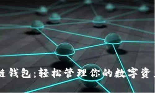 囤多多区块链钱包：轻松管理你的数字资产与加密货币