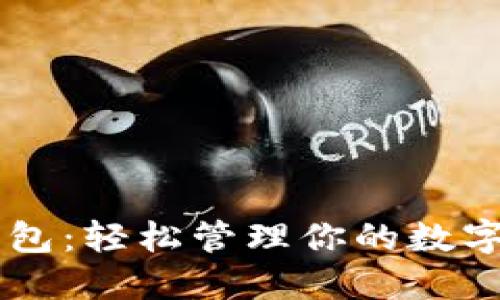 囤多多区块链钱包：轻松管理你的数字资产与加密货币
