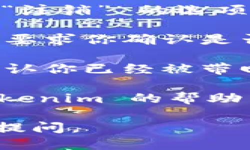 要退出 Tokenim，请遵循以下步骤：

1. **打开应用或网站**：首先，确保你已经登录到 Tokenim 的应用或官方网站。

2. **导航到账户设置**：通常在应用或网站的右上角会有你的头像或账户名，点击它，进入账户设置或个人信息页面。

3. **查找退出选项**：在账户设置中，寻找“退出”或“注销” 的选项。这通常在页面的底部或者总结选项中。

4. **确认退出**：当你点击退出选项后，系统可能会要求你确认是否真的要注销账户。确认后，你将成功退出 Tokenim。

5. **检查是否成功退出**：你可以尝试刷新页面，确认你已经被带回登录界面，表示你已经成功退出。

如果有遇到任何技术问题或登录困扰，建议查看 Tokenim 的帮助中心或联系客服以获得进一步的指导。

希望这些步骤对你有帮助！如果还有其他问题，欢迎提问。