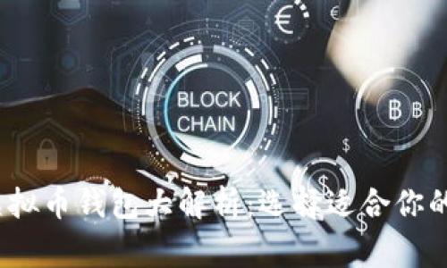 2023年最常用的虚拟币钱包大解析：选择适合你的加密资产管理工具