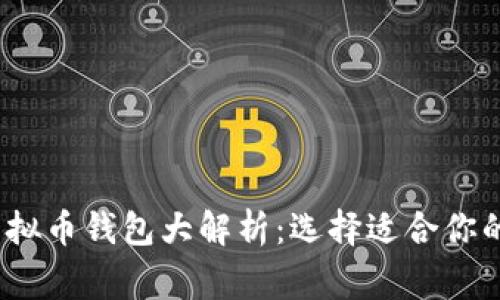 2023年最常用的虚拟币钱包大解析：选择适合你的加密资产管理工具