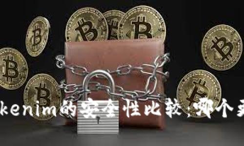 BitPie与Tokenim的安全性比较：哪个更值得信赖？